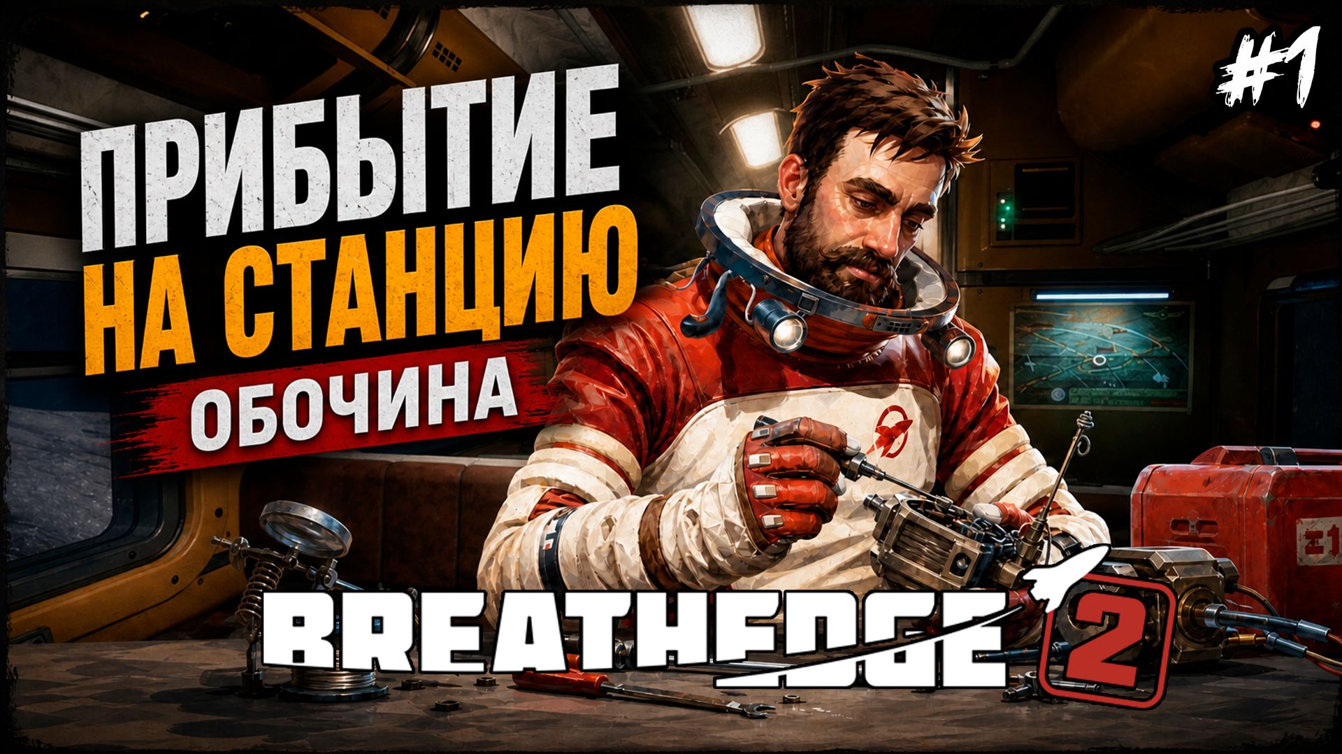 Breathedge 2 - Прибытие на станцию обочина #1
