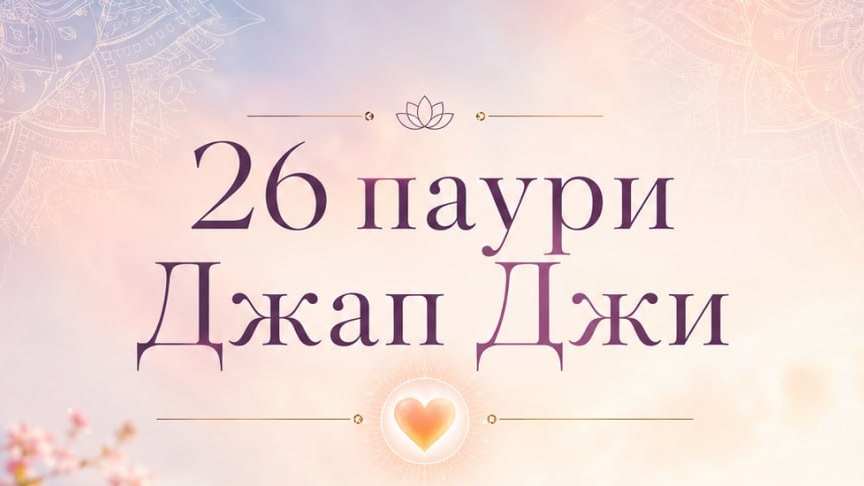 Разминка и чтение 26 паури Джап Джи 22 минуты.mp4