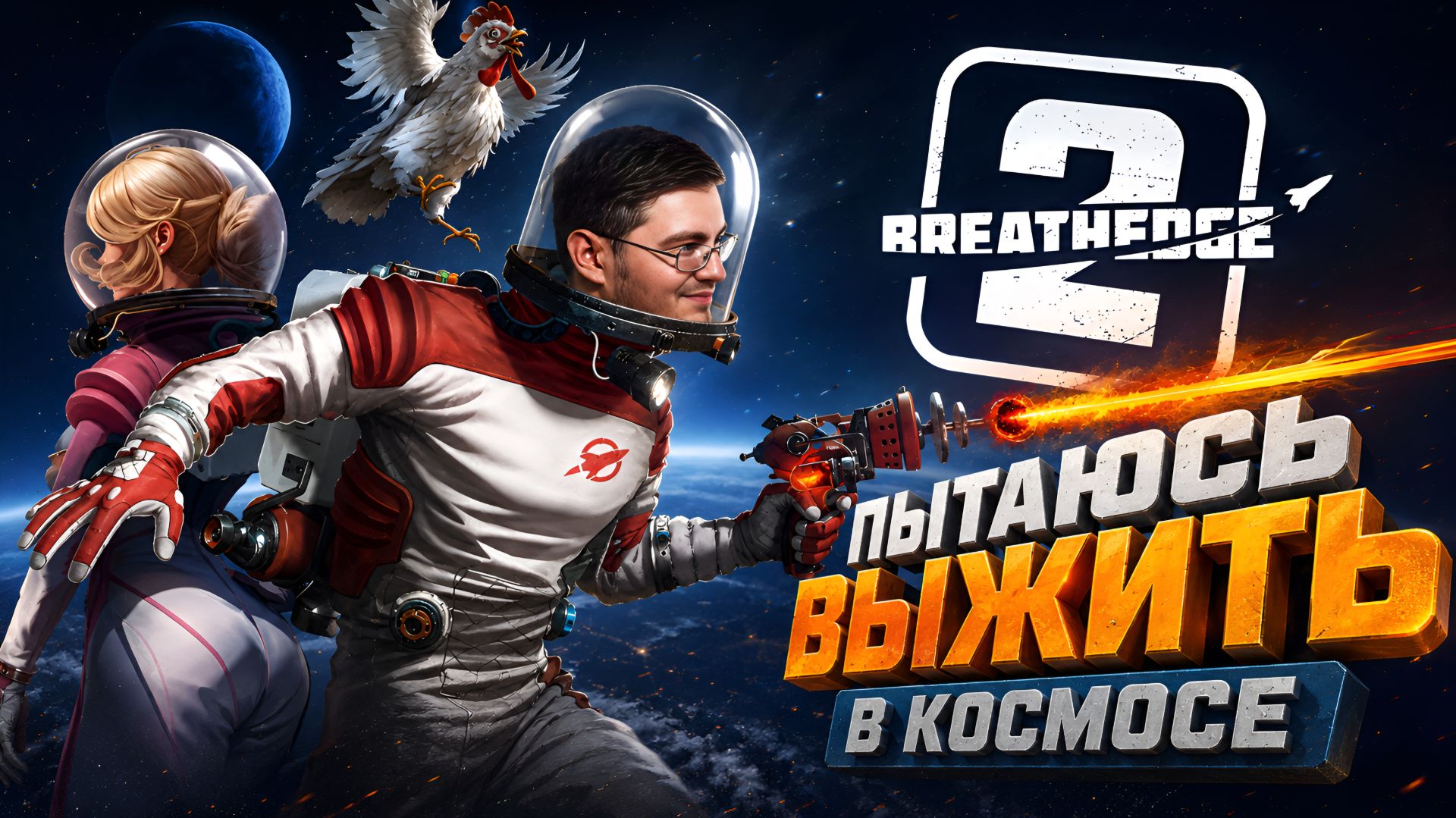 Возвращаемся в космос. Выживаем за Обычного Мужика. - Breathedge 2 № 1