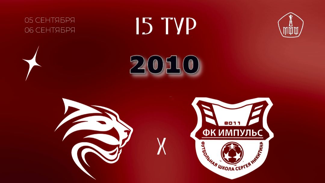 15 Тур ЛПМ-2026. 3 Лига. 06.09.2026. Авангард-2010 - Импульс