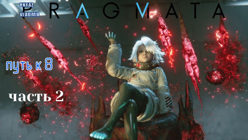 НАЧАЛО ➤ PRAGMATA ◉ Прохождение 8