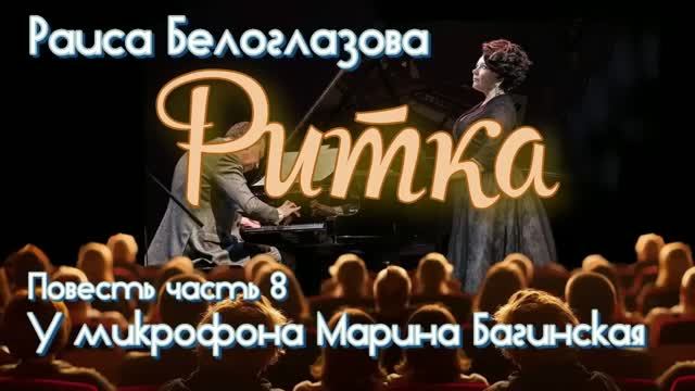 По вашим заявкам. Раиса Белоглазова _Ритка_ Повесть 8 часть У микрофона Марина Багинская
