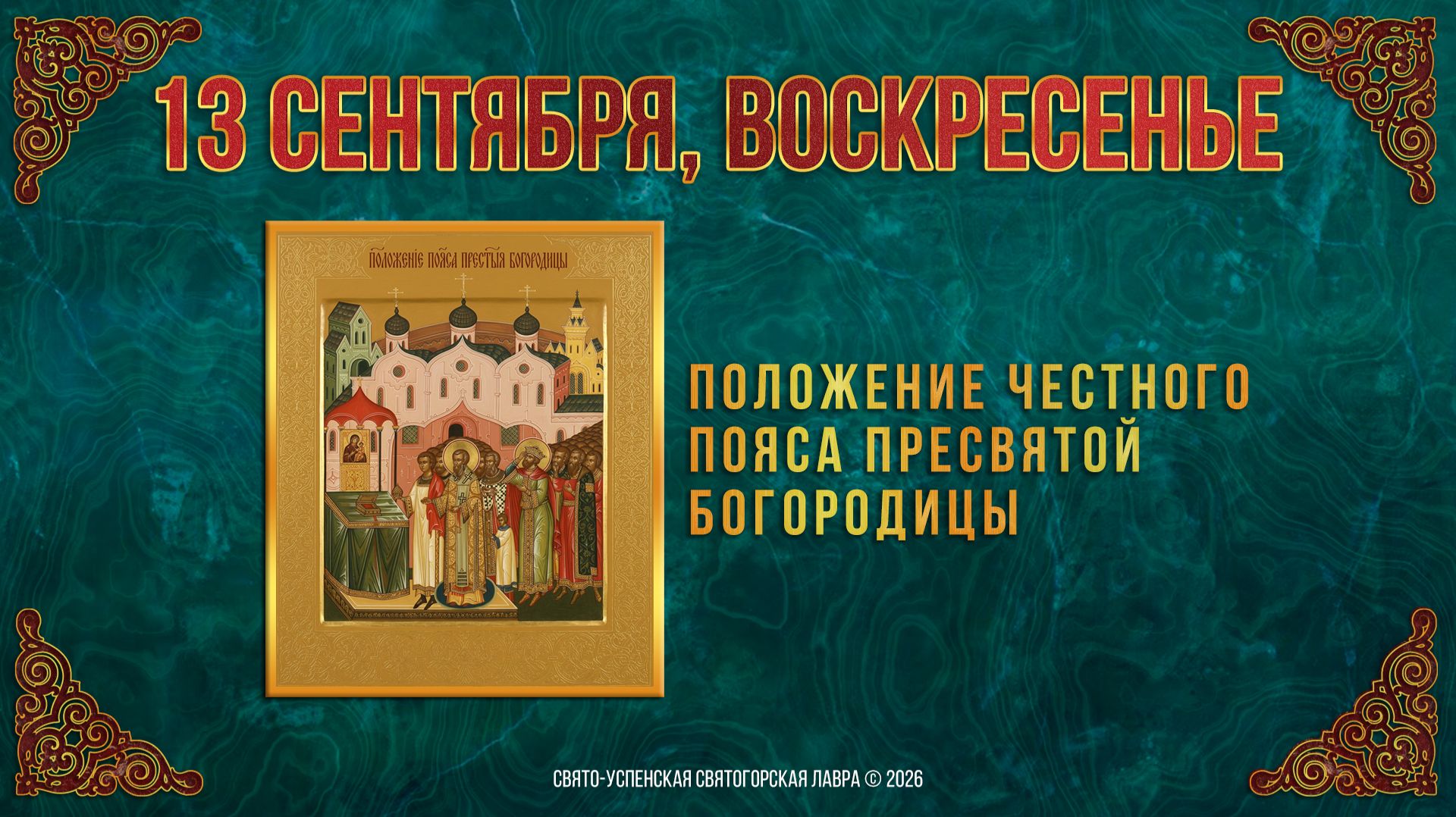 Положение честного пояса Пресвятой Богородицы. 13 сентября 2026 г.