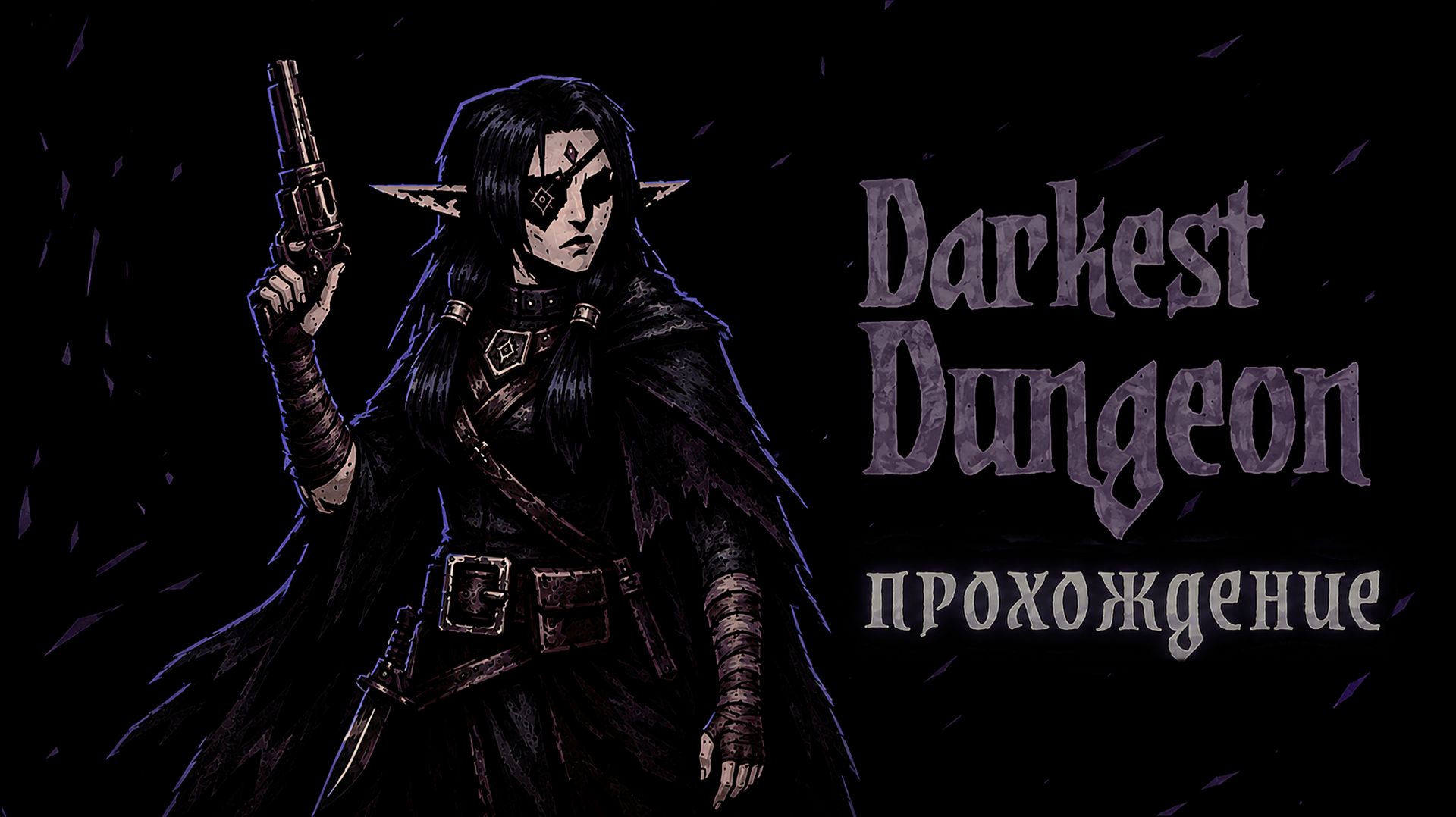 молиться уже поздно🔥 (Darkest Dungeon - прохождение) | Часть 7