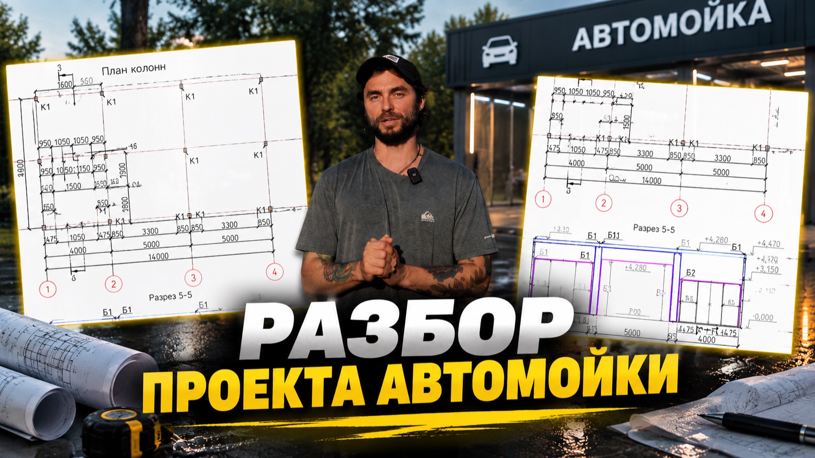 РАЗБОР ПРОЕКТА АВТОМОЙКИ