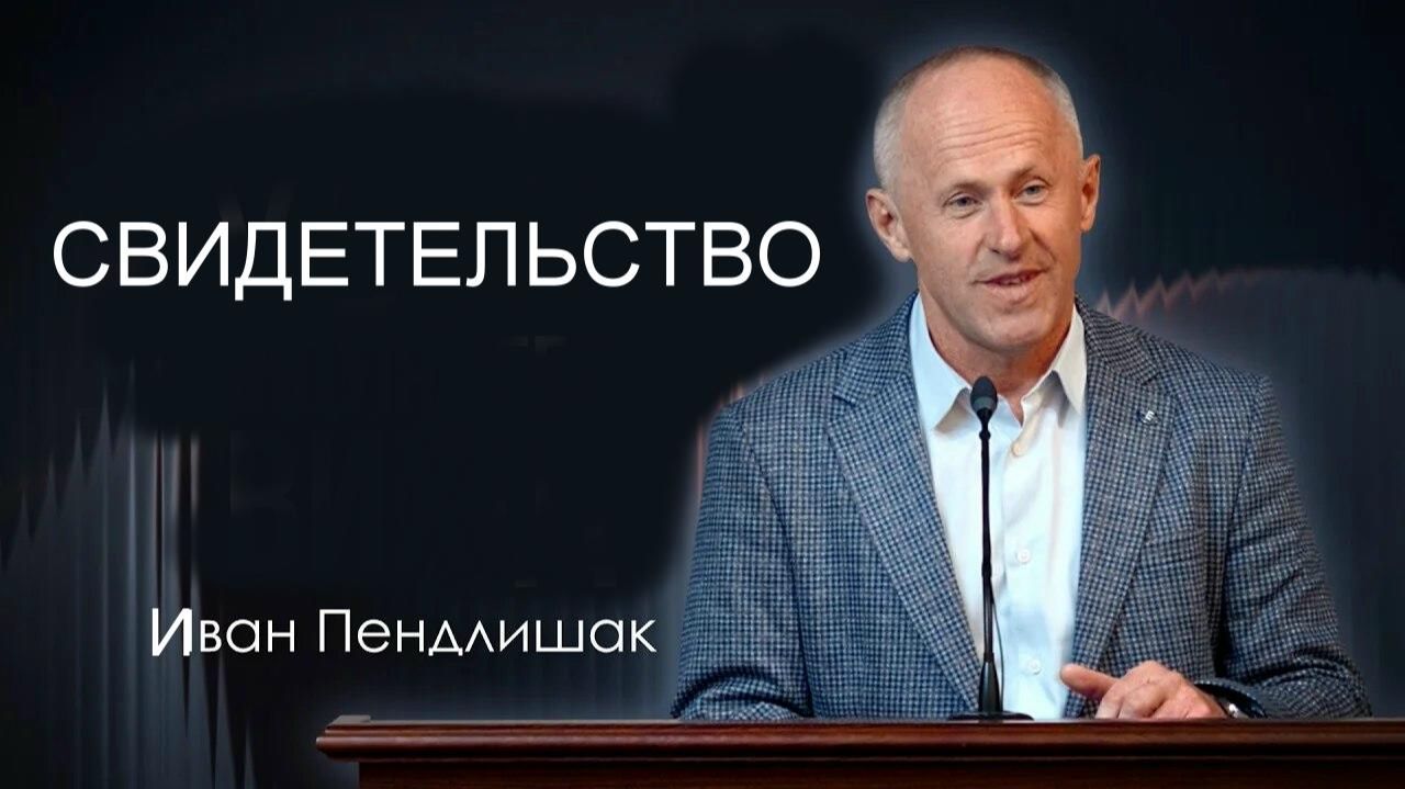 Свидетельство Иван Пендлишак