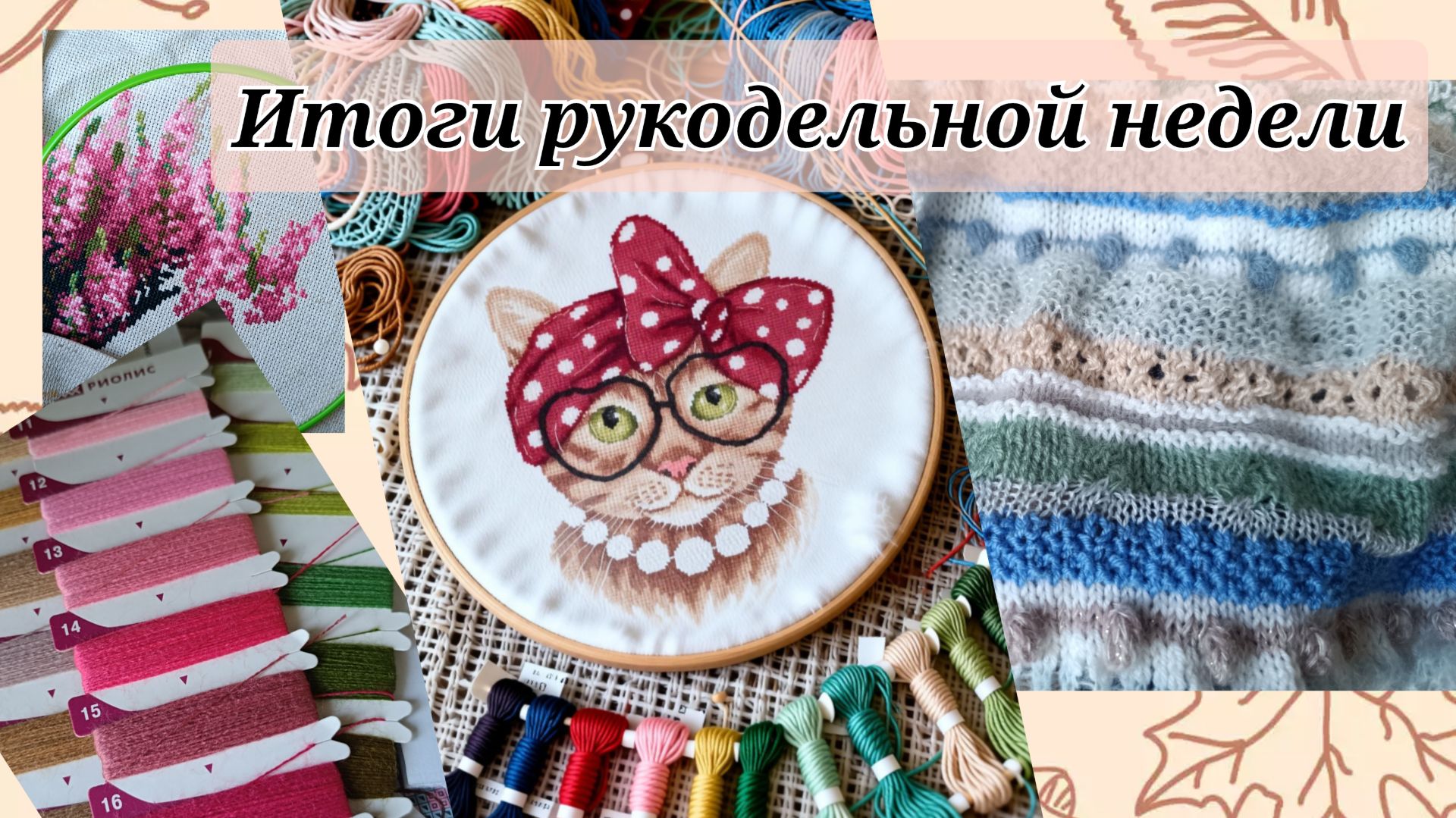 Итоги рукодельной недели💥 вышивка💥вязание💥
