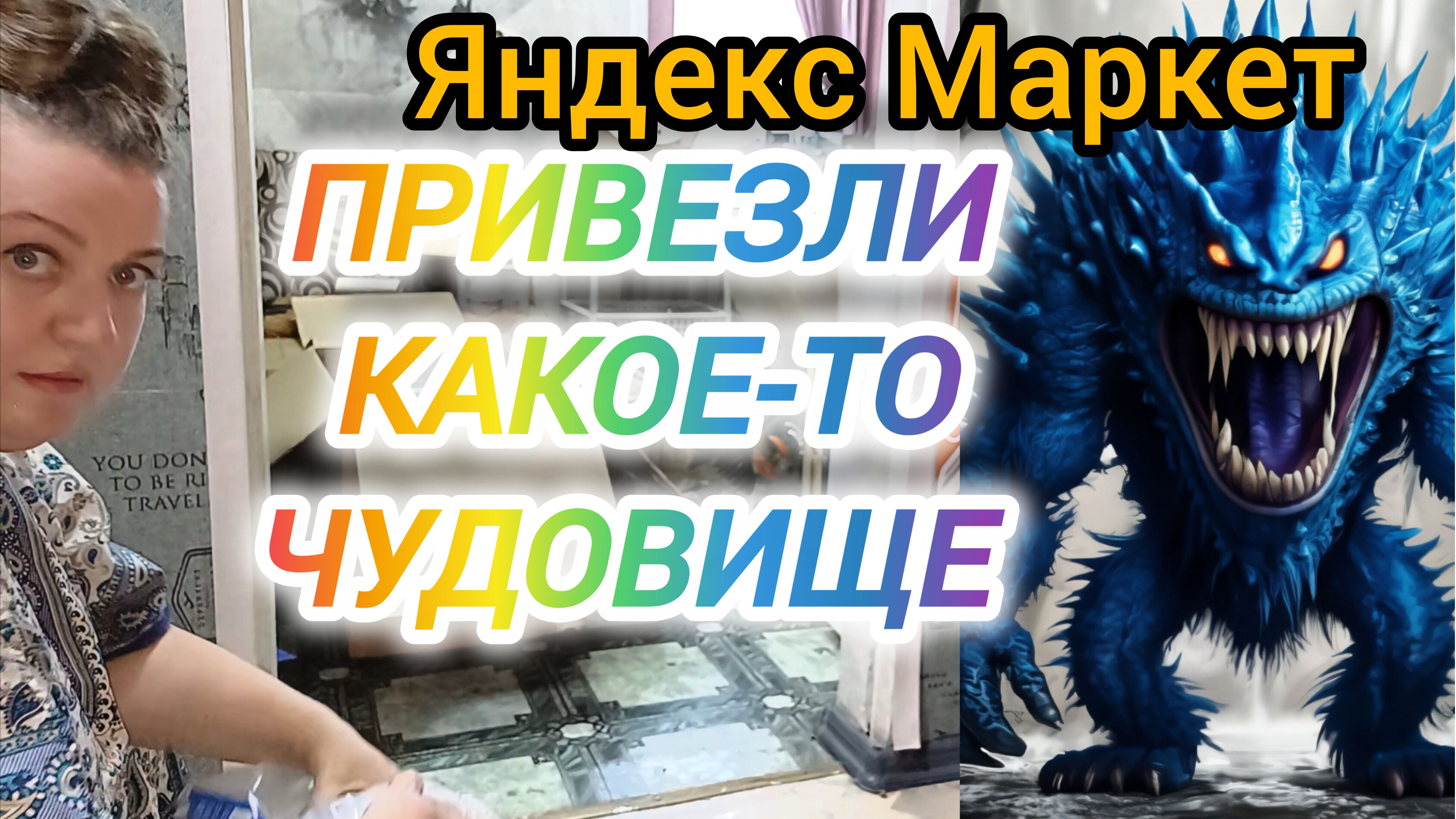 ПРИВЕЗЛИ КАКОЕ-ТО ЧУДОВИЩЕ. Яндекс Маркет чудит не по детски. НАС ИЗМЕНЕНИЯ.