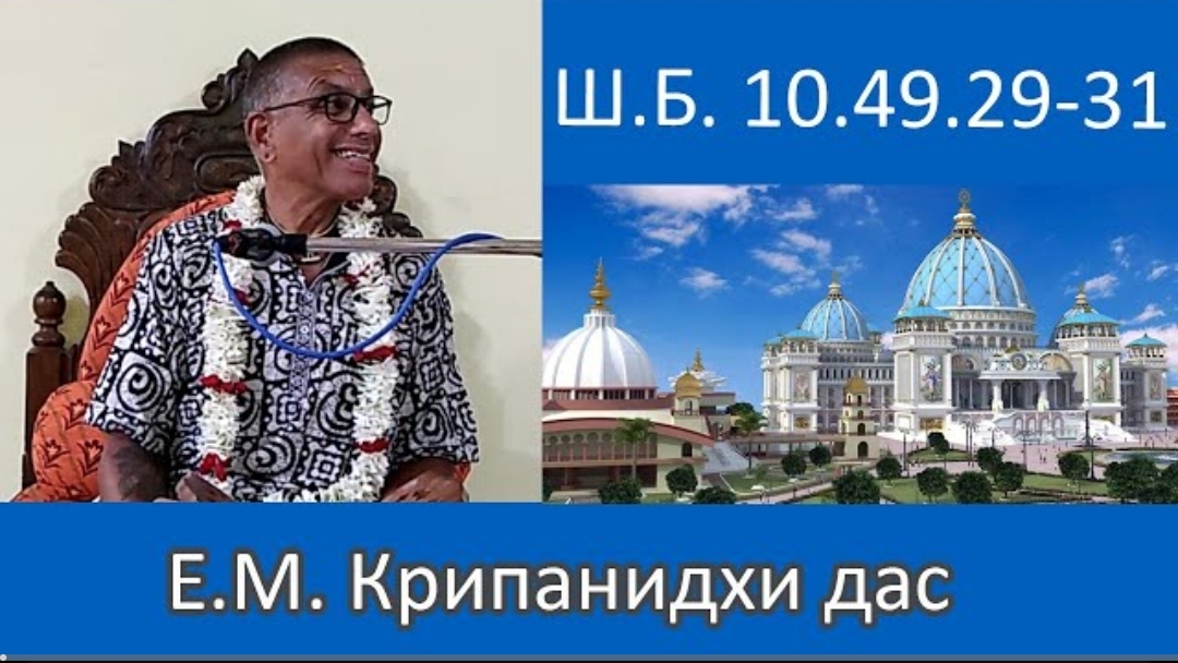 Шримад-Бхагаватам 10.49.29-31 | Е.М Крипанидхи прабху | 23.05.2023 | Маяпур
