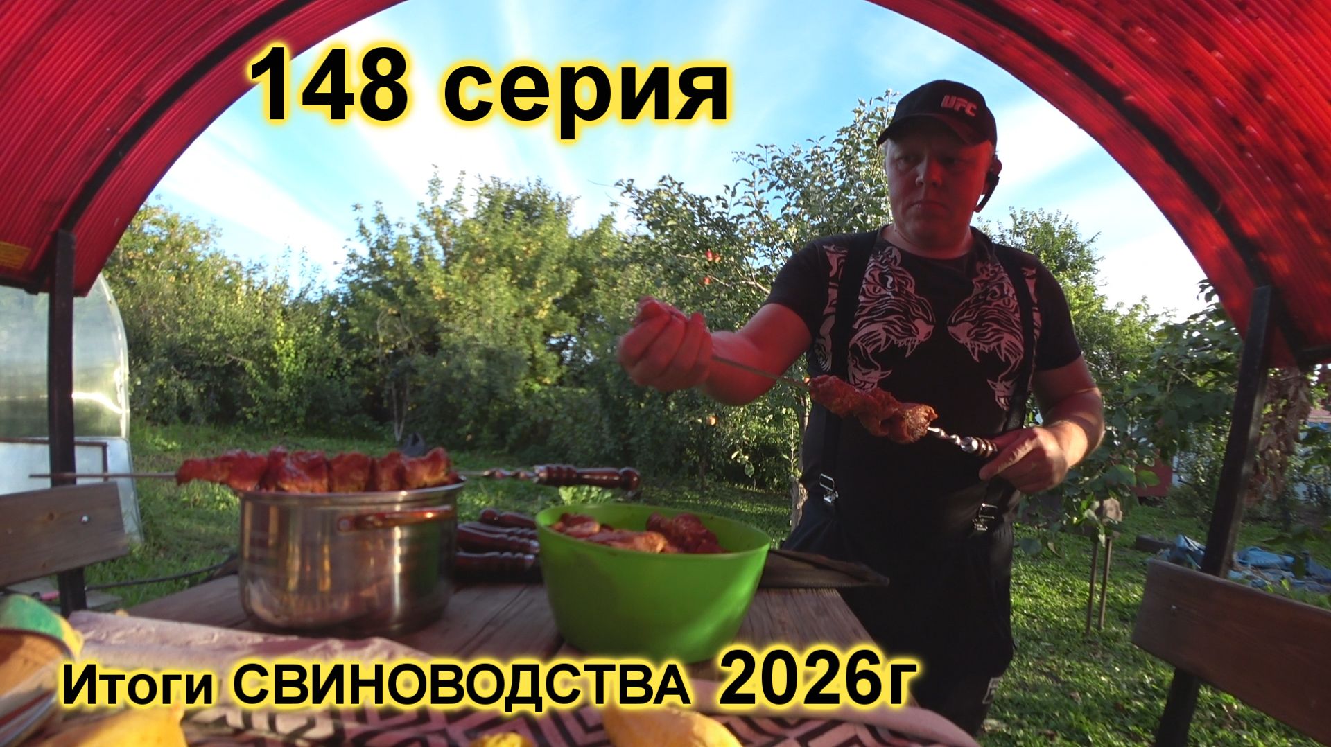 Снова 1 сентября. Итоги свиноводства. Вкуснятина на мангале. 148 серия