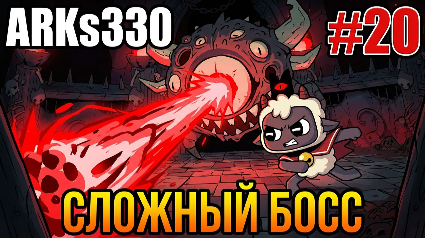 Cult Of The Lamb L DLC WOOLHAVEN L #20 Культ Ковчега: Жертва ради победы и новые заповеди!