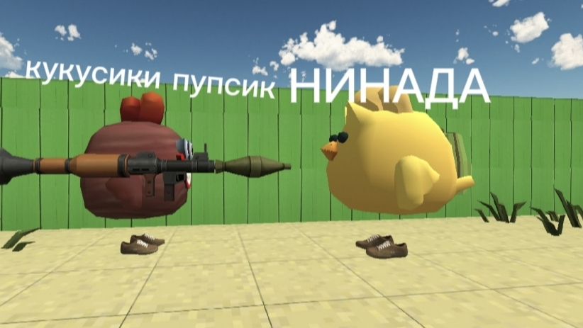 КТО ПОБЕДИТ, МЫ ИЛИ МОНСТР?
Chicken Gun