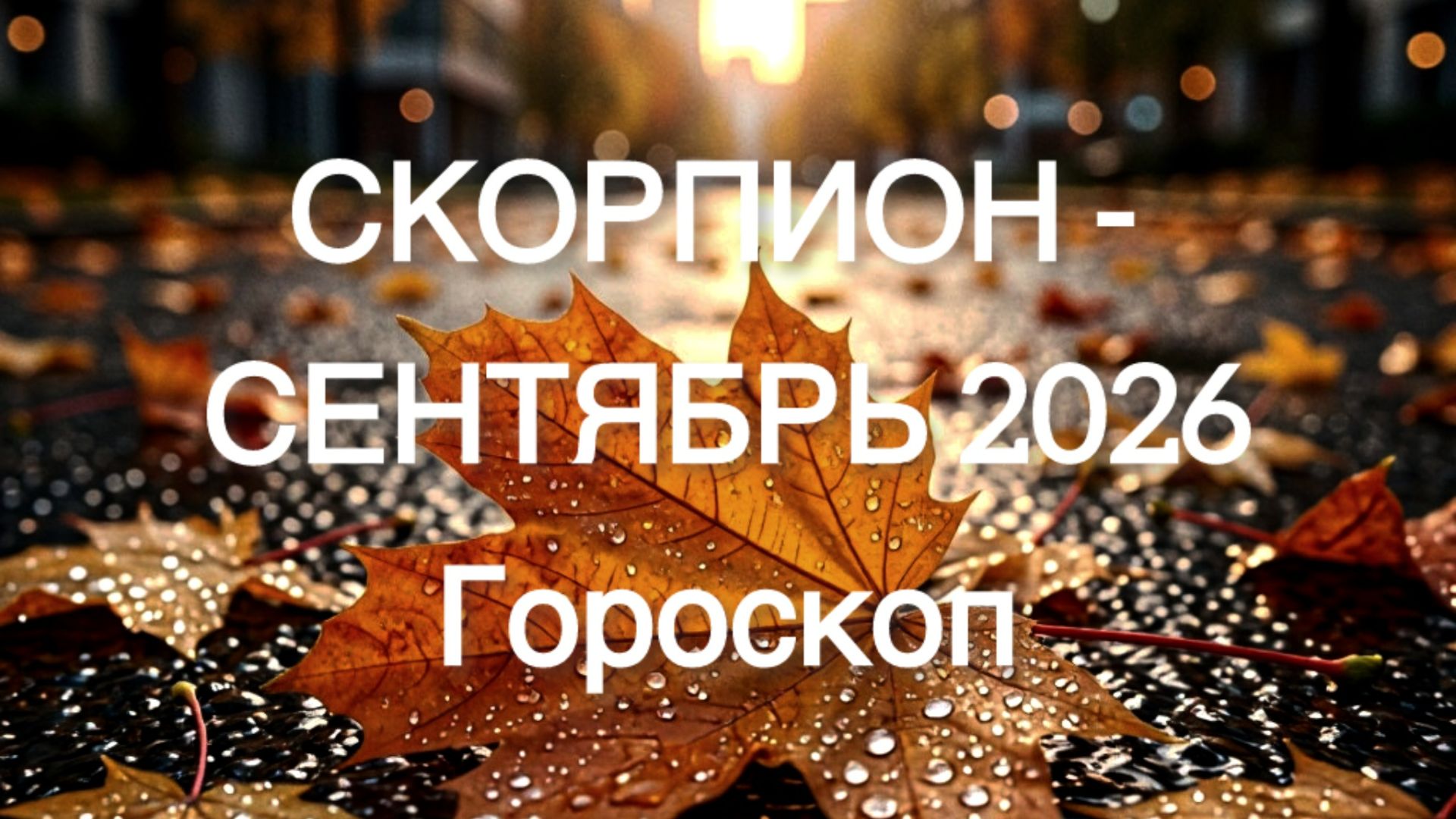 СКОРПИОН гороскоп на СЕНТЯБРЬ 2026 от Марии Тихоновой