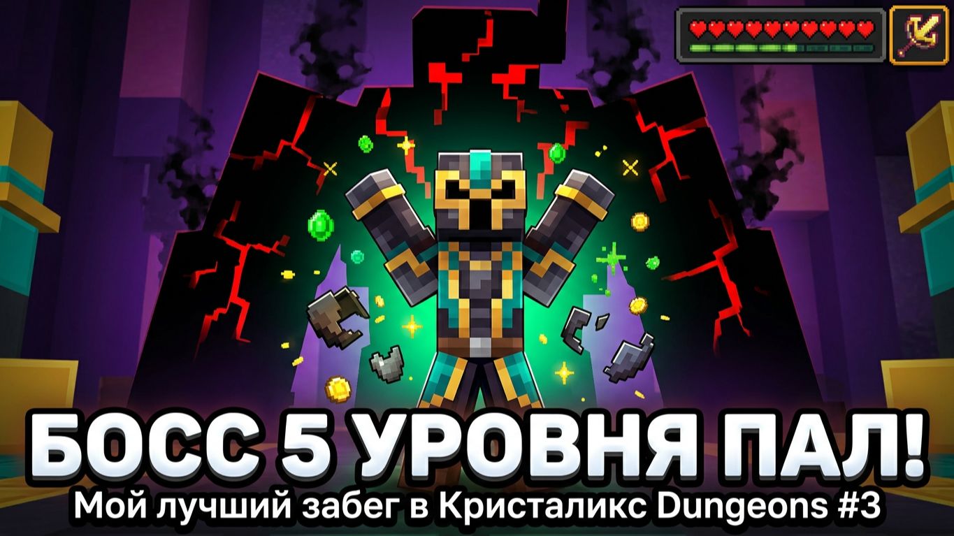 Босс 5 уровня данжа пал! Мой лучший забег в Кристаликс Dungeons #3