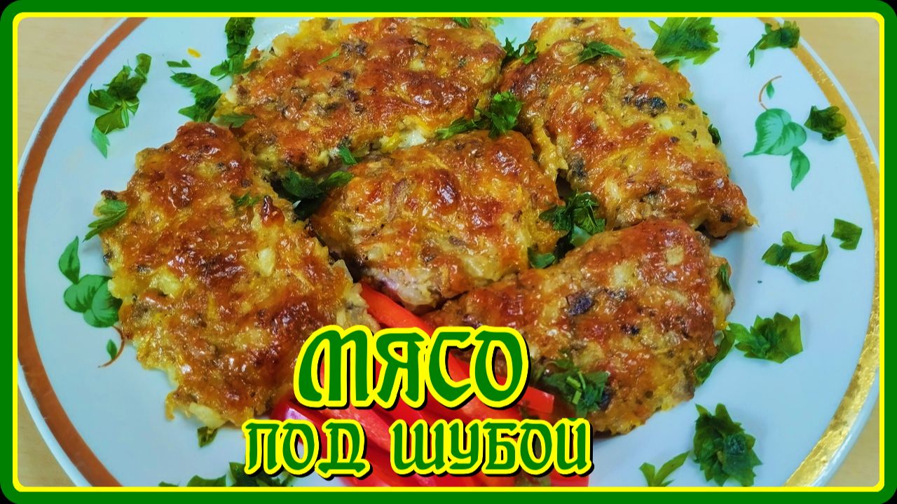 Нежное и Сочное МЯСО под Шубой в Духовке
