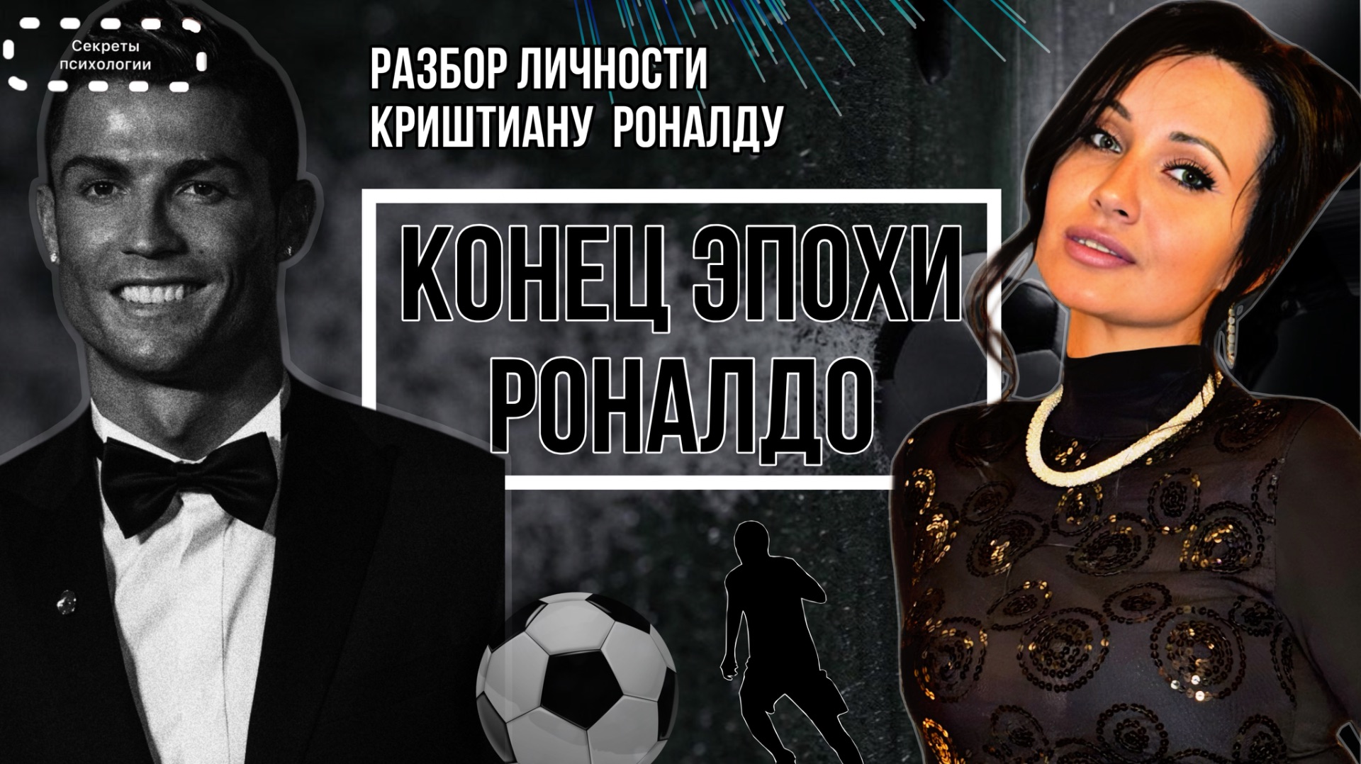 КОНЕЦ ЭПОХИ РОНАЛДУ | РАЗБОР ТИПА ЛИЧНОСТИ КРИШТИАНУ РОНАЛДУ