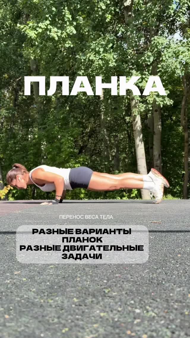 Планка- разные варианты, разные двигательные задачи