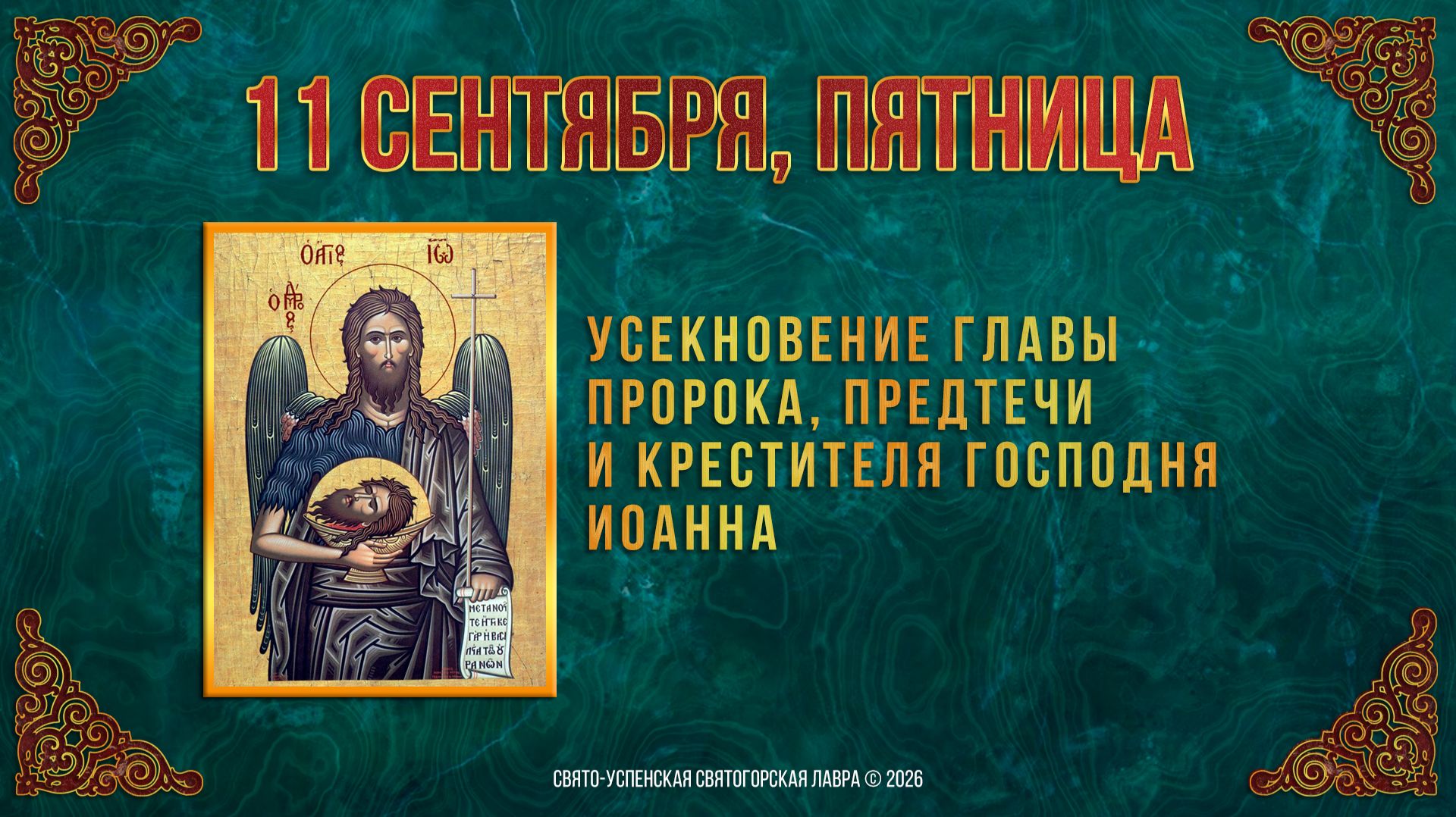 Усекновение главы Пророка, Предтечи и Крестителя Господня Иоанна.11 сентября 2026г.