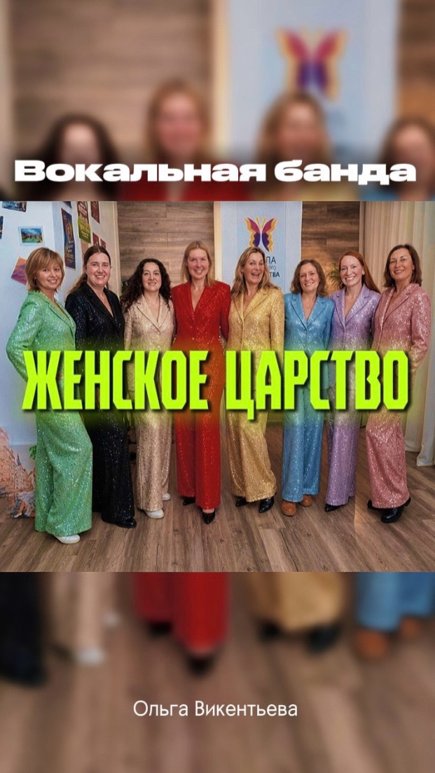 Вокальная банда «Женское царство»