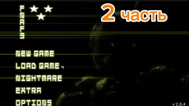 фнаф 3. 4 ночь–6 ночи. 2 часть