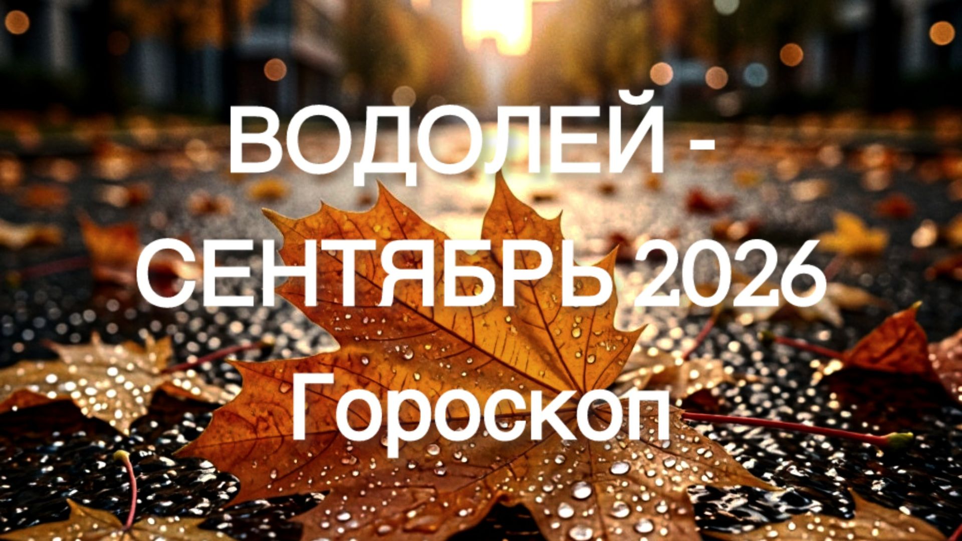 ВОДОЛЕЙ гороскоп на СЕНТЯБРЬ 2026 от Марии Тихоновой
