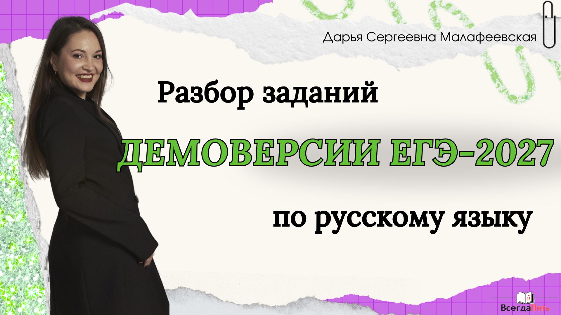 Разбор заданий демоверсии ЕГЭ-2027 по русскому языку