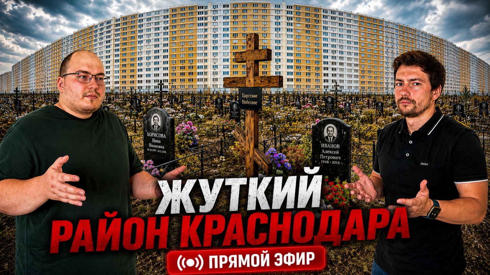 Квартиры с видом на кладбище в 24 этажных муравейниках | Недвижимость Краснодара | Славянский район