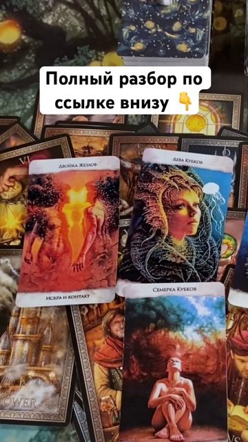 Что происходит с загаданным вами человеком. Таро поток. #рассветдуши #пробуждение #исцелениепути
