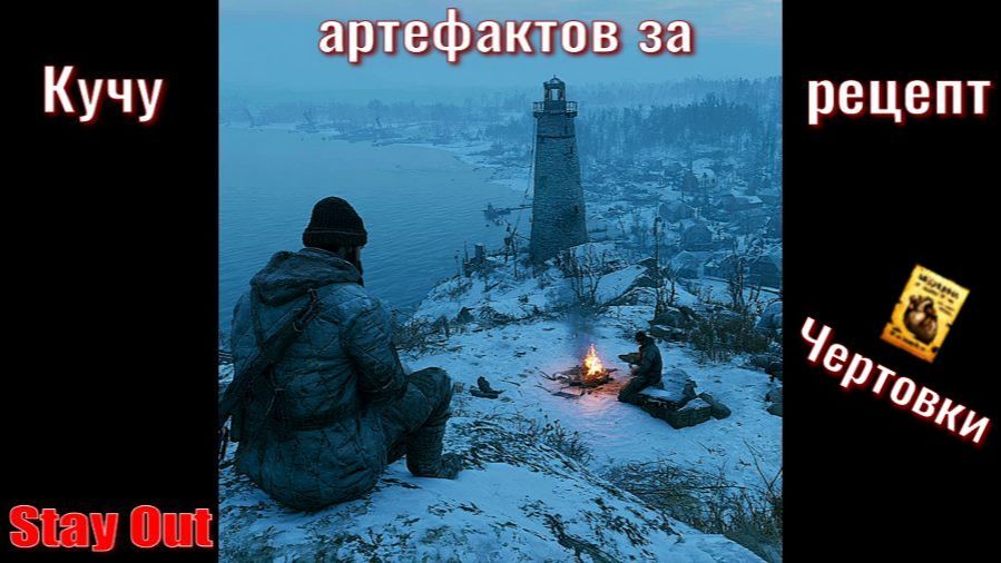 ⭐Stay Out 👍Кучу артефактов за рецепт заправка чертовки .