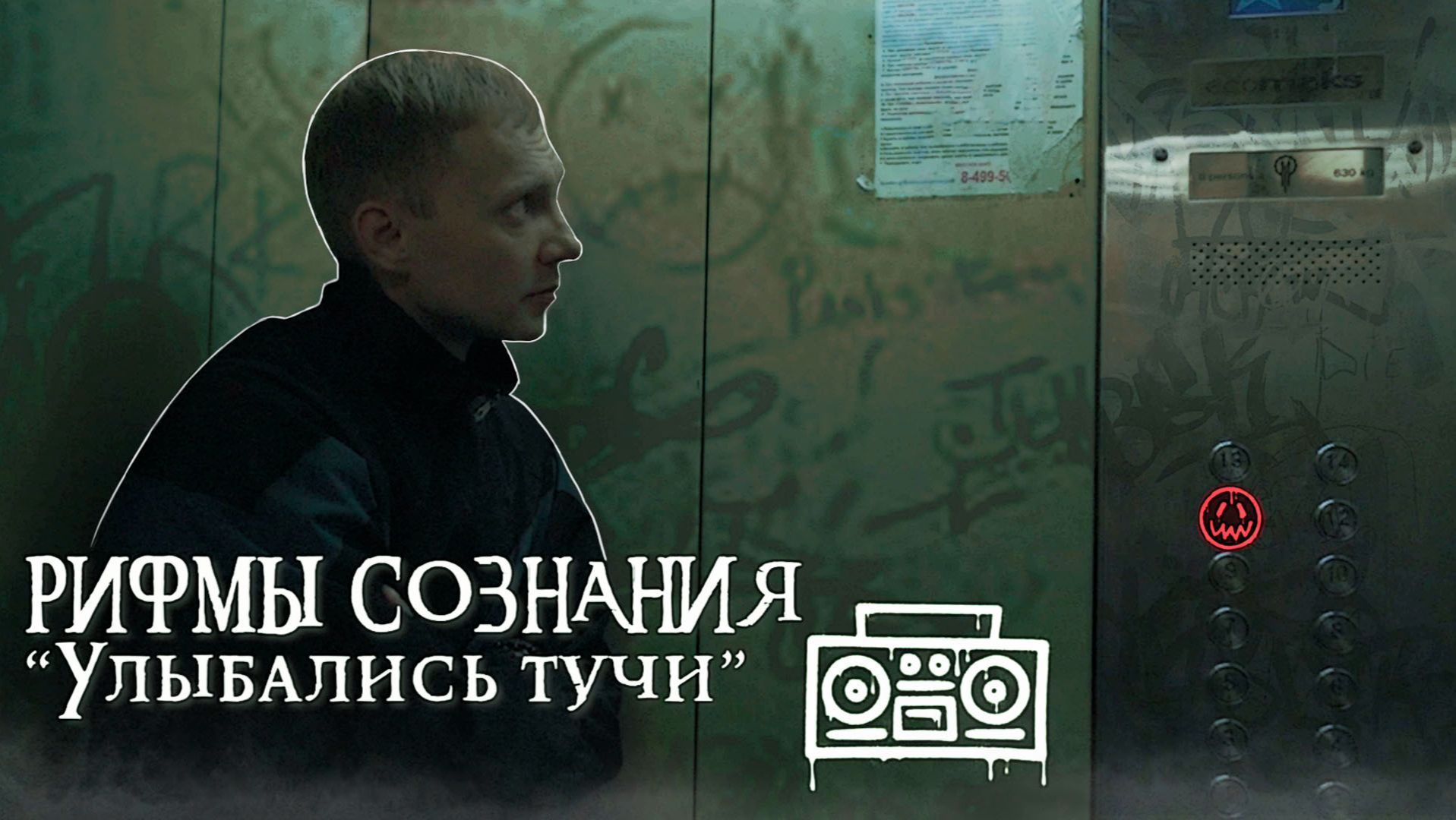 Рифмы Сознания - Улыбались тучи