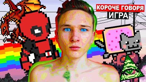 КОРОЧЕ ГОВОРЯ, ЖИЗНЬ ЭТО ИГРА | Я ЗАДРОТ (ЖИЗНЬ ПРОТИВ ИГРЫ | жизнь Vs игра)