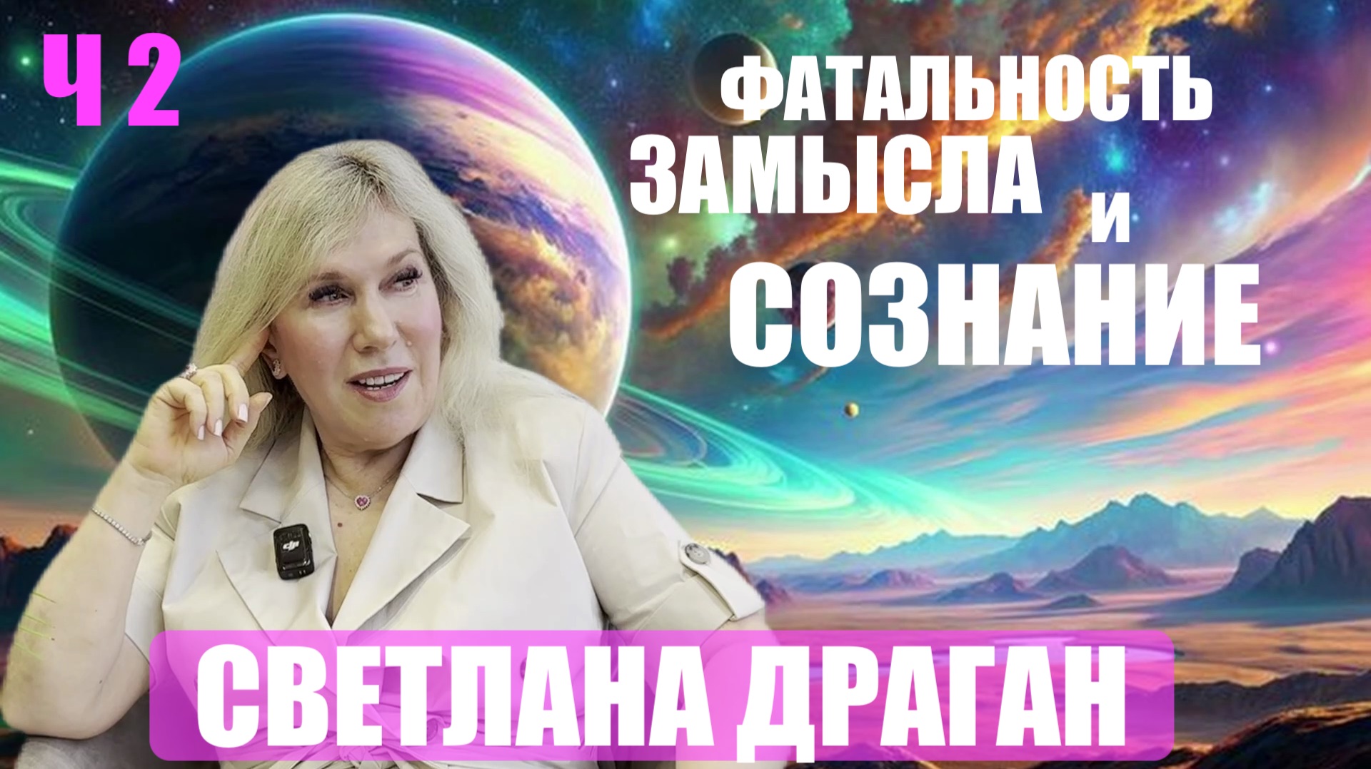 ФАТАЛЬНОСТЬ ЗАМЫСЛА СВЕТЛАНА ДРАГАН ч2