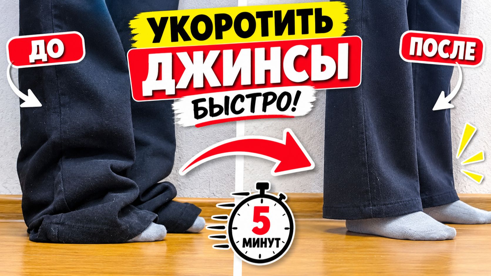 🏆 ЛУЧШИЙ способ быстро укоротить джинсы — проще уже некуда!