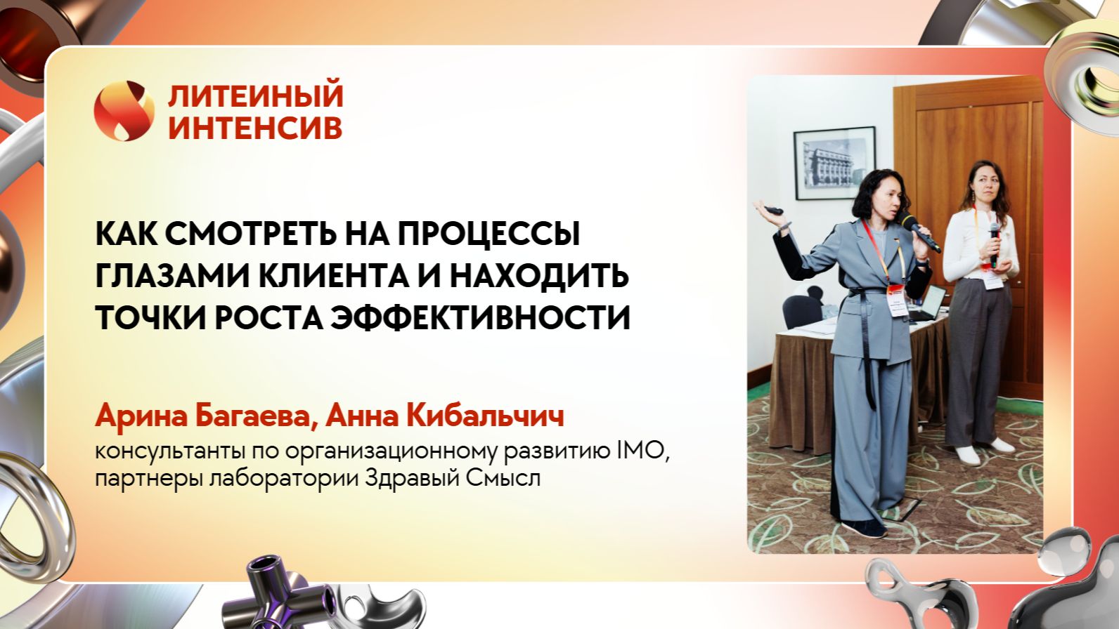 Где бизнес теряет эффективность и как это увидеть глазами клиента | Арина Багаева, Анна Кибальчич