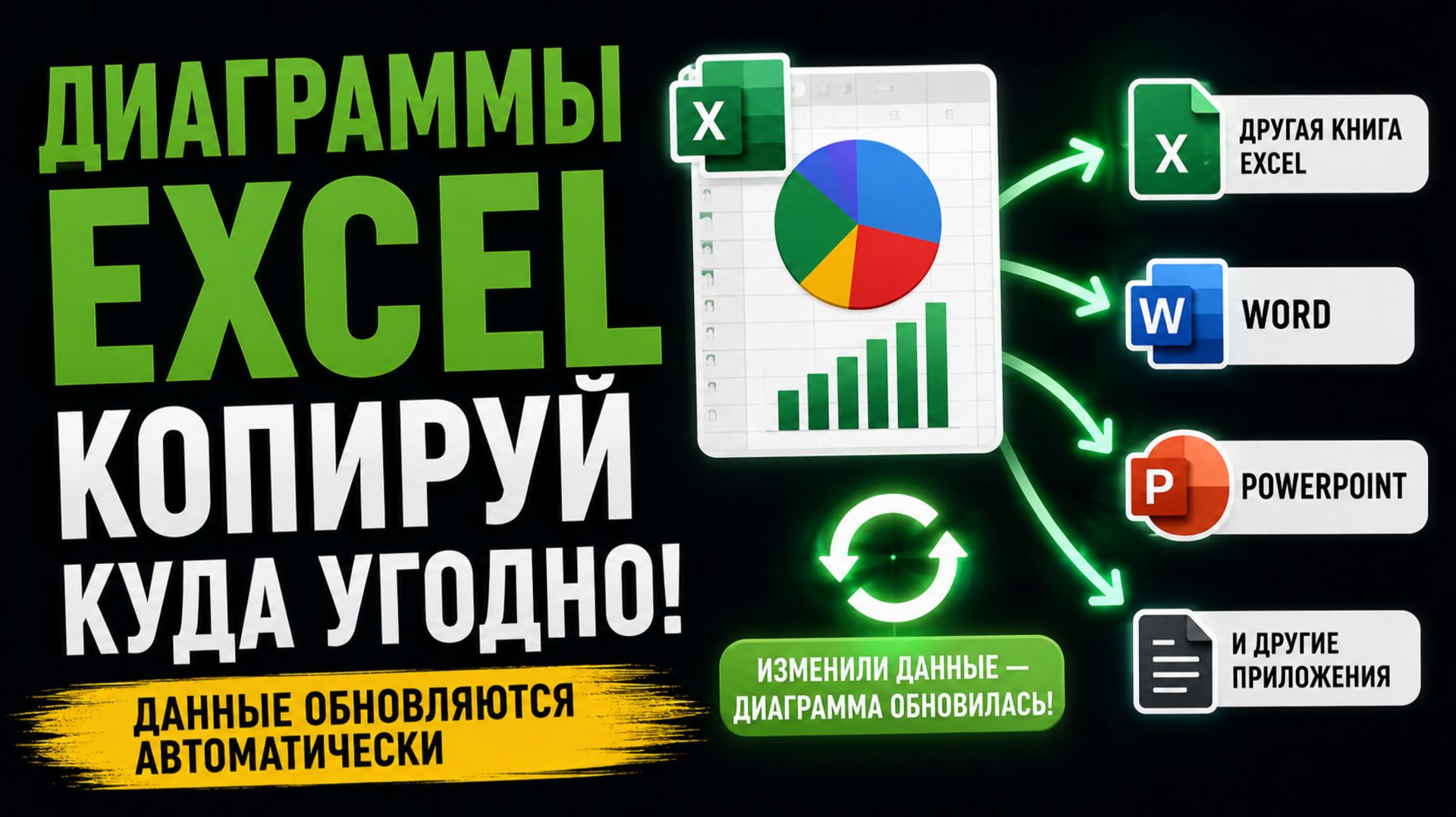 Вставили диаграмму в Word, а она развалилась
