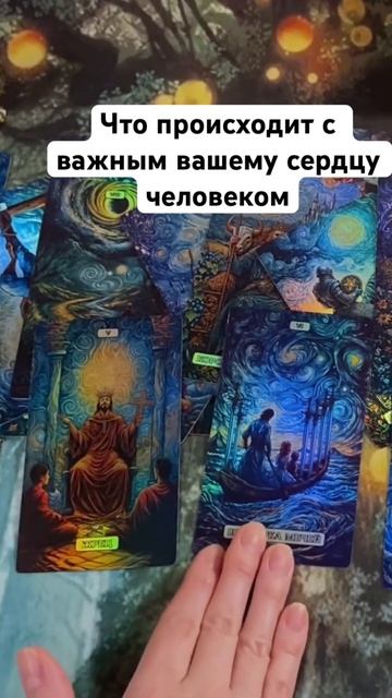 Что происходит с загаданным вами человеком. Таро поток. #рассветдуши #пробуждение #исцелениепути (1)