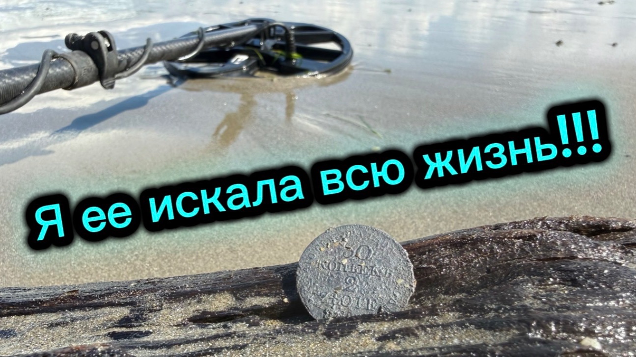 Я ее искала 15 лет! Шикарная находка с пляжей Анапы 🔥