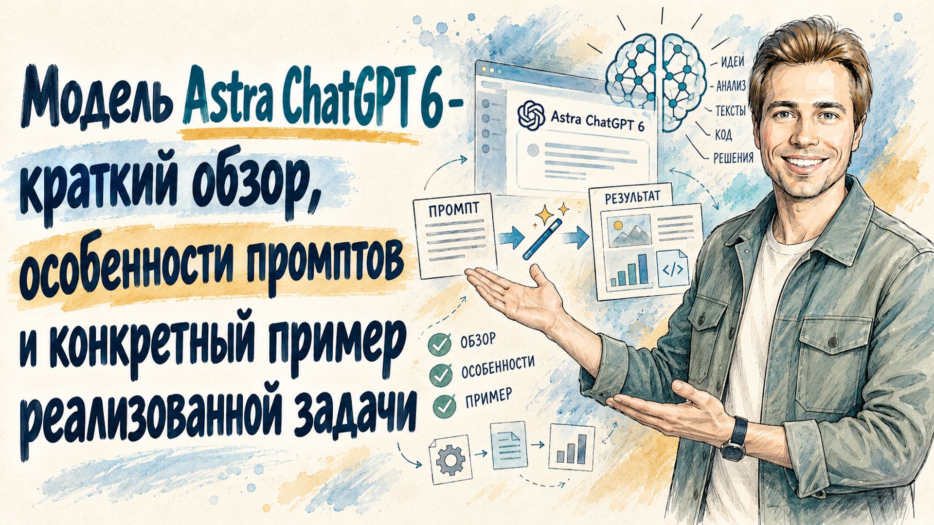 Модель Astra в нейросети ChatGPT - ChatGPT 6: краткий обзор, особенности промпты, пример задачи