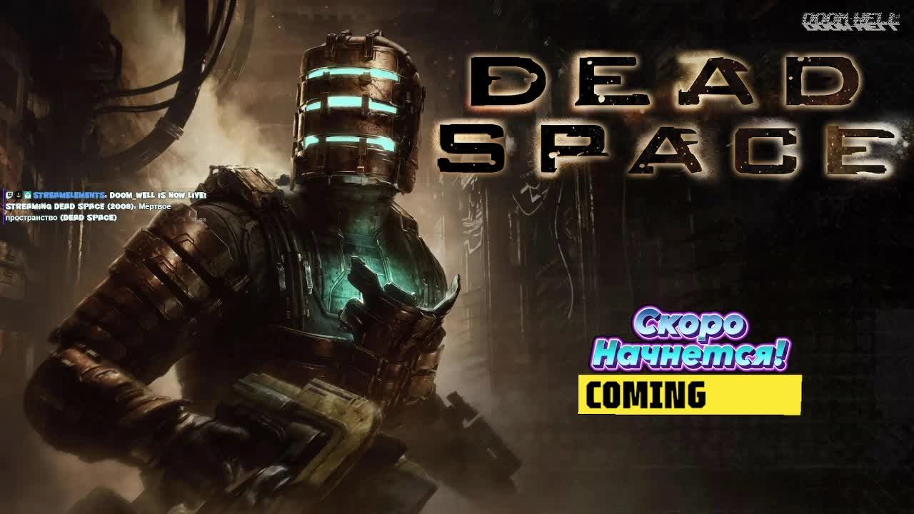 Мёртвое пространство (Dead Space) 2
