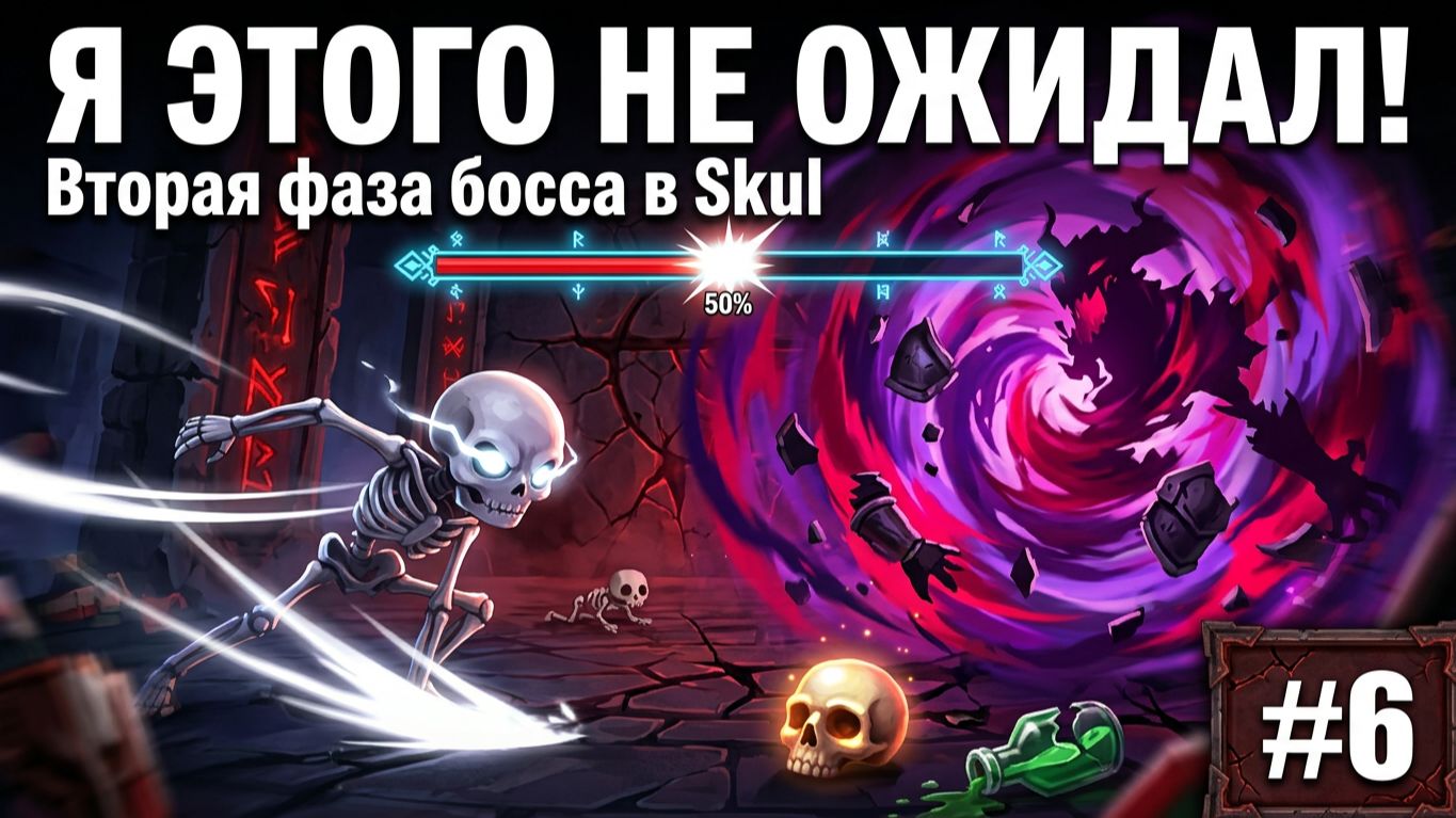 Я этого не ожидал! Вторая фаза босса в Skul #6