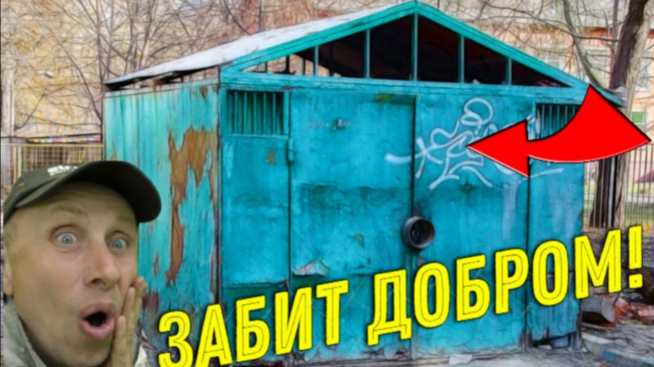 Хорошо ЗАЛЕЗЛИ Заброшенный ГАРАЖ ЗАБИТЫЙ ДОБРОМ Давно так не ВЕЗЛО такие ЗАБРОШКИ Редкость!!!