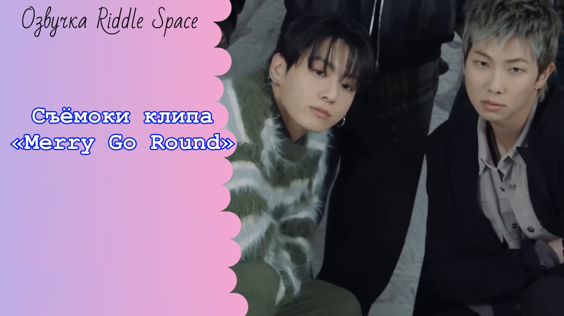 Съёмоки клипа BTS «Merry Go Round»