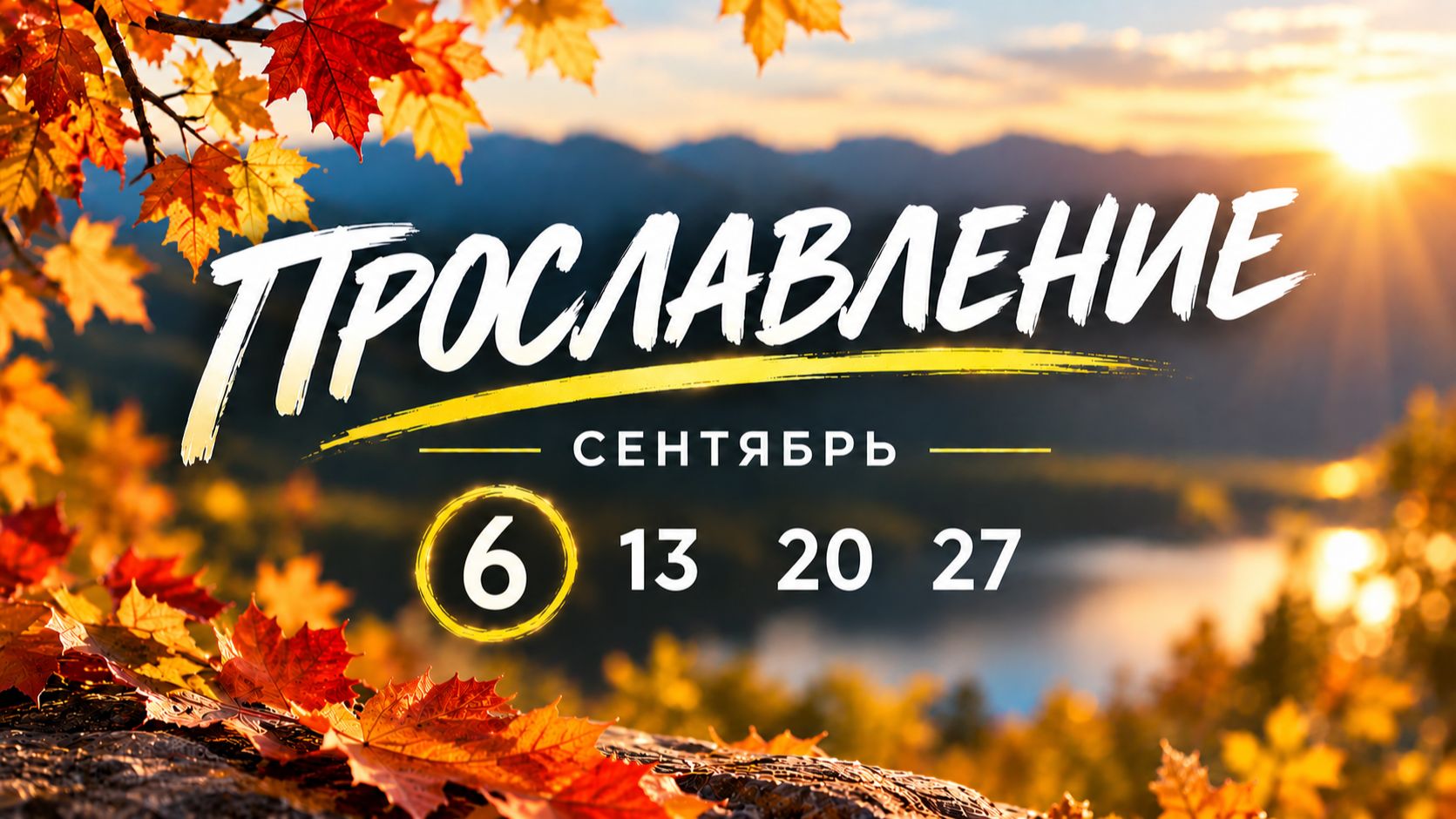06.09.2026 Прославление