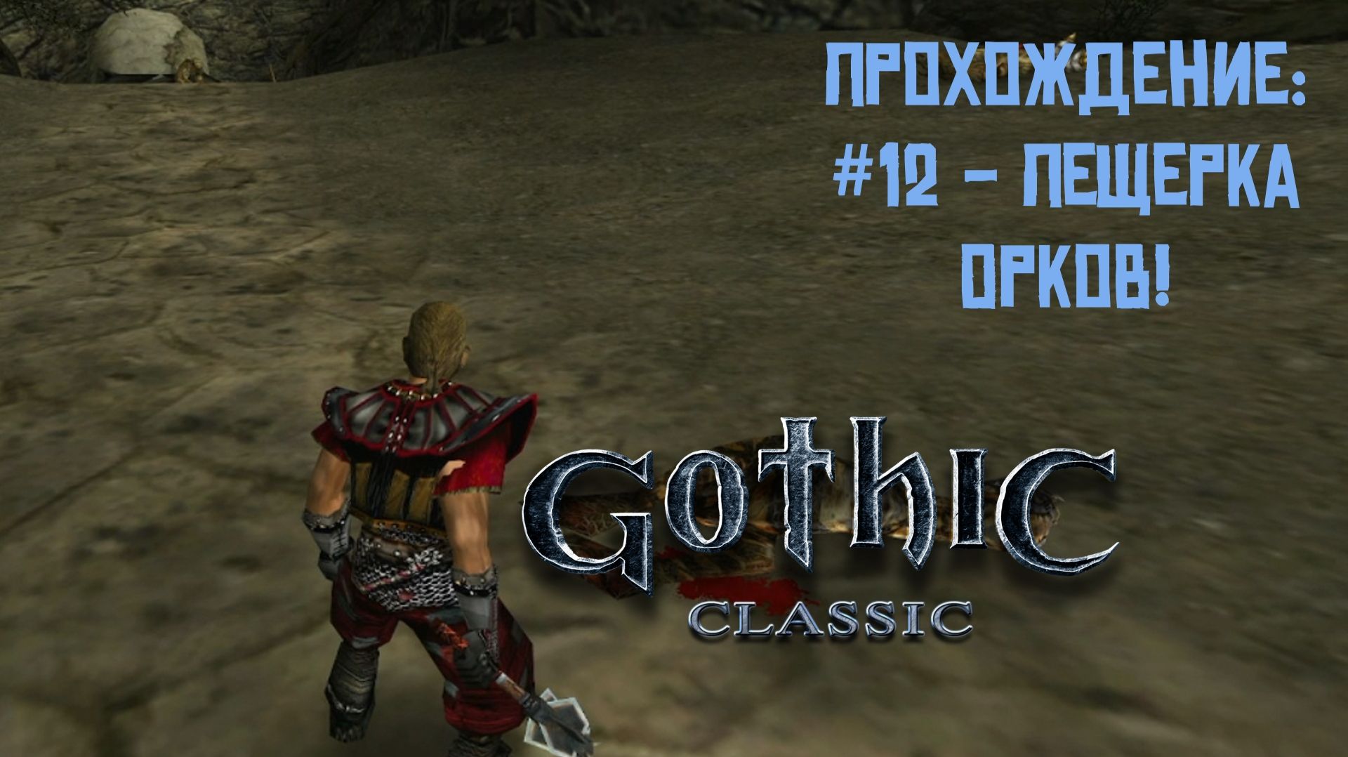 #12 - Пещерка Орков! // Gothic Classic // Прохождение