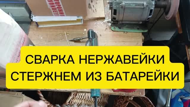 Сварка нержавейки стержнем от батарейки 🔥