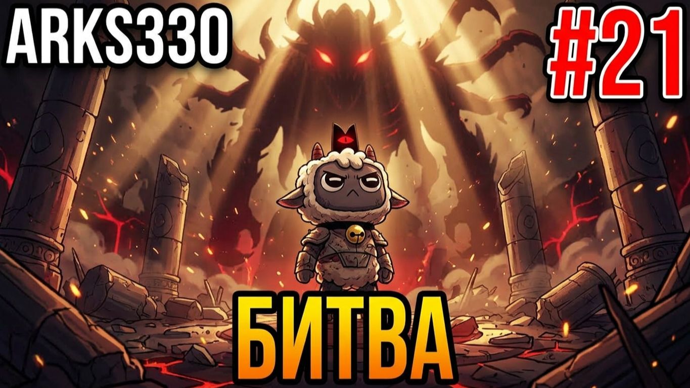 Cult Of The Lamb L DLC WOOLHAVEN L #21 Культ Ковчега ФИНАЛ: Последняя битва и легендарное оружие!