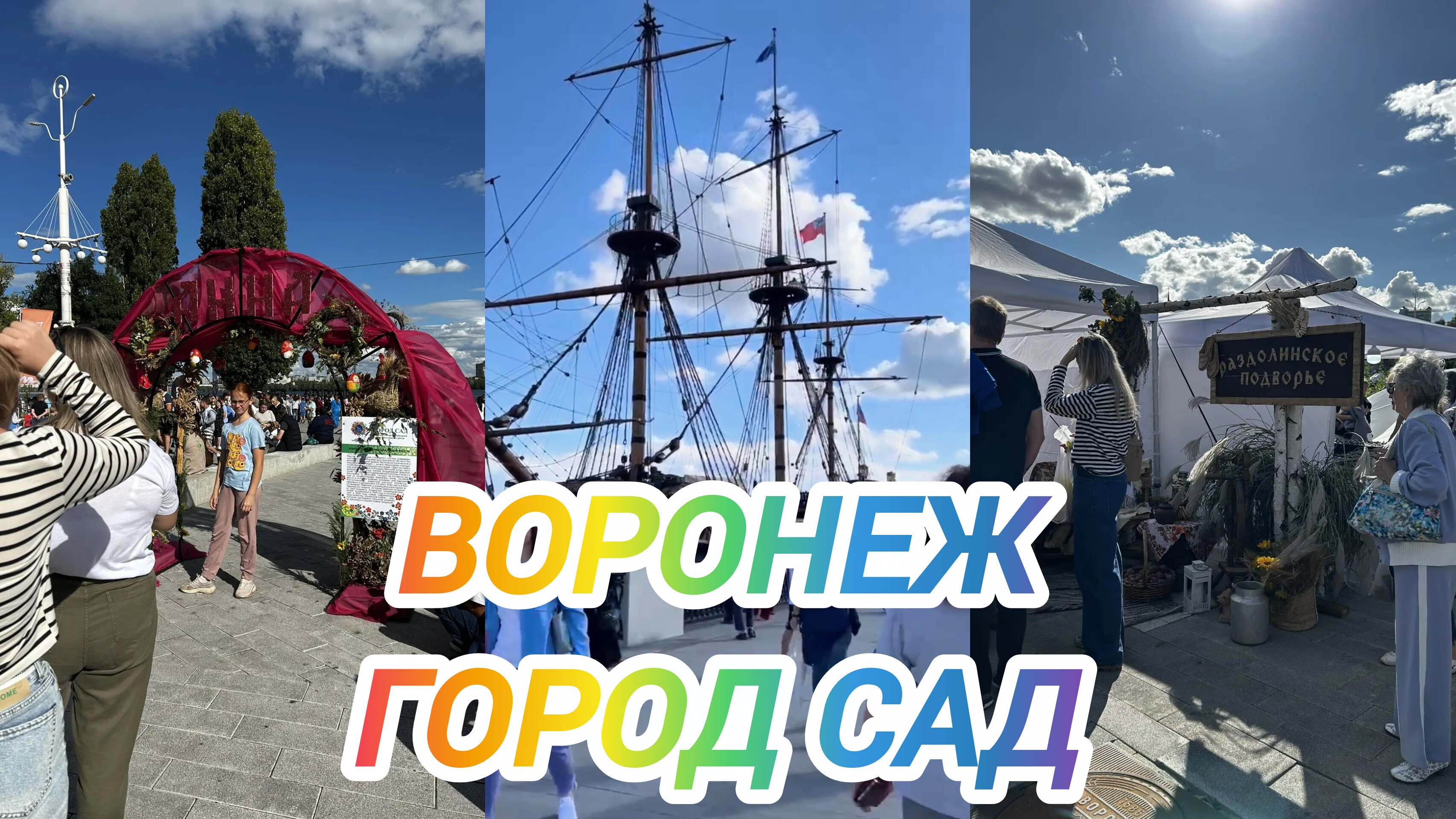 ВОРОНЕЖ ГОРОД САД. ВОРОНЕЖ СЕГОДНЯ