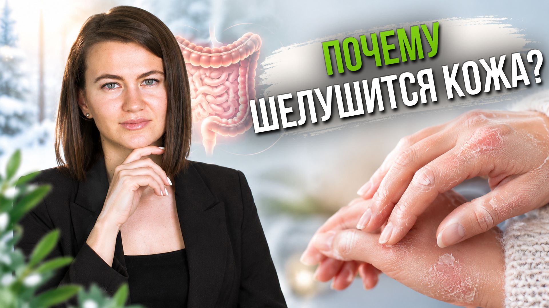 Почему трескается и шелушится кожа?