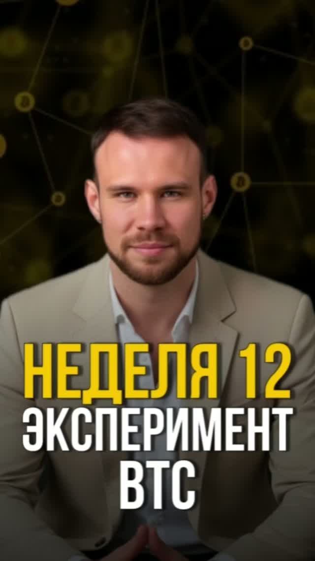 86й день покупаю #биткоин на 1000 рублей в день