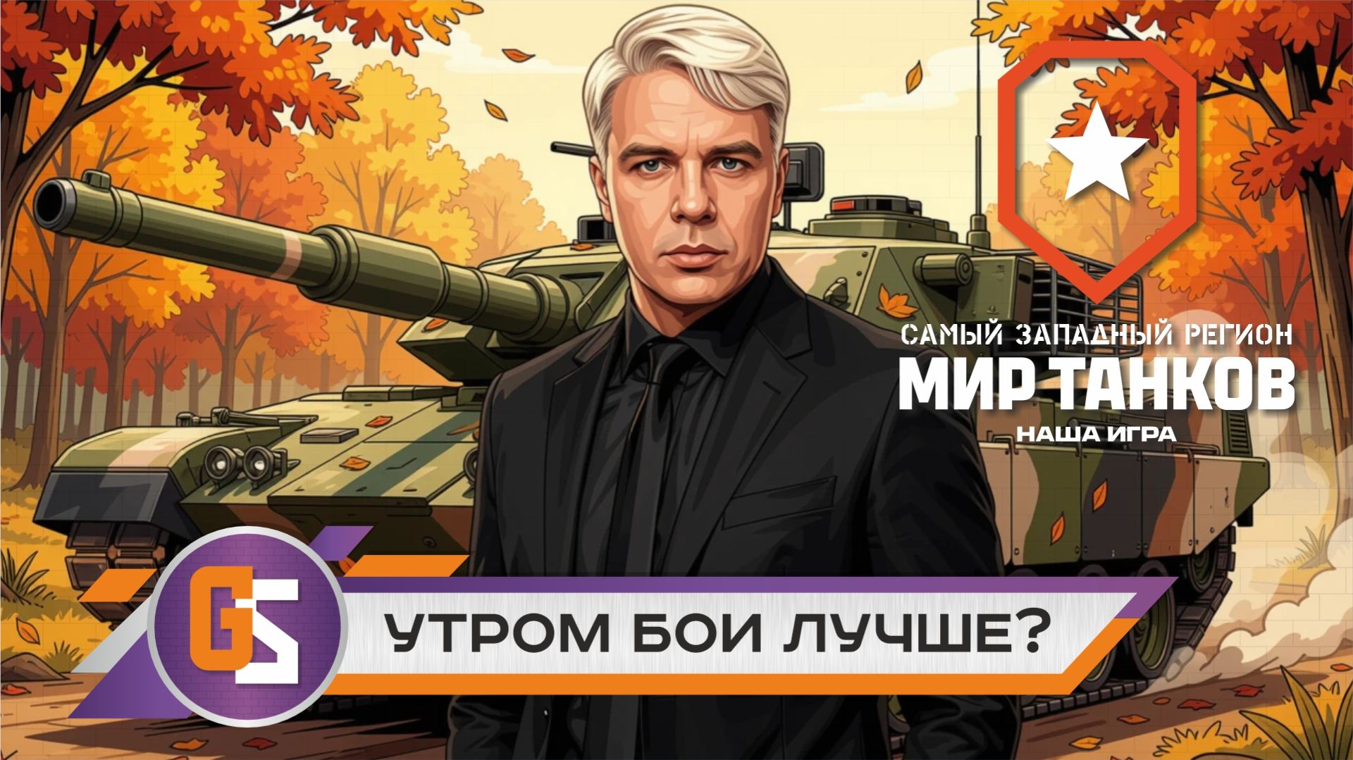 Утром бои лучше?